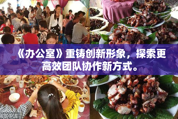 《办公室》重铸创新形象，探索更高效团队协作新方式。