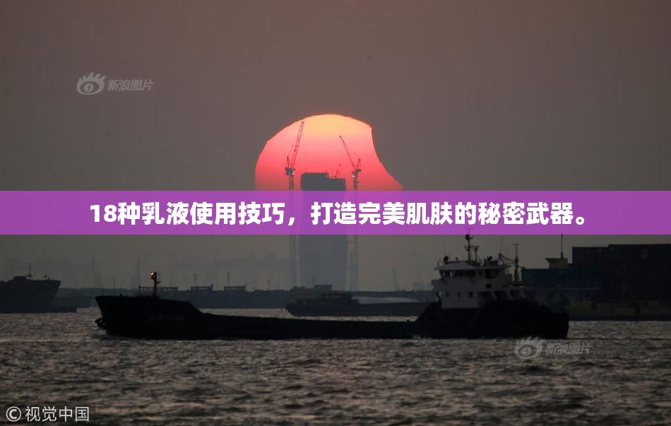 18种乳液使用技巧，打造完美肌肤的秘密武器。