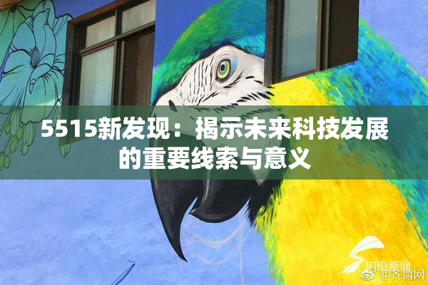 5515新发现：揭示未来科技发展的重要线索与意义
