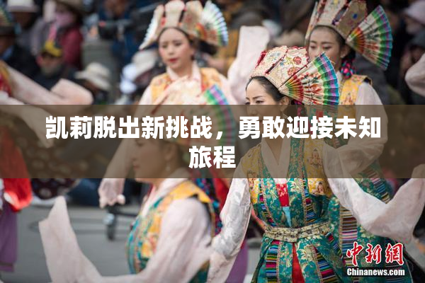 凯莉脱出新挑战，勇敢迎接未知旅程