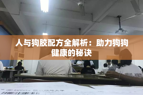 人与狗胶配方全解析：助力狗狗健康的秘诀
