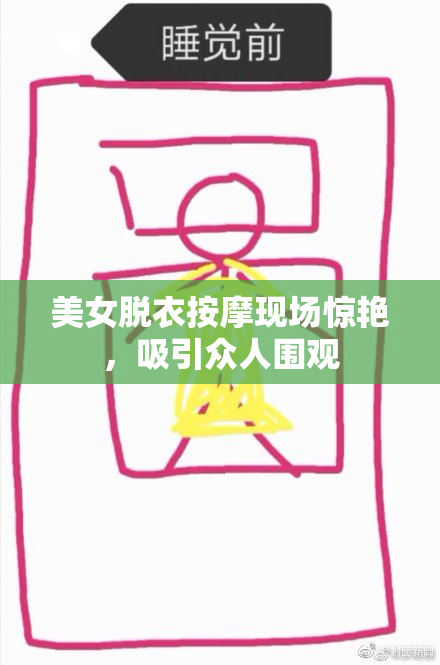 美女脱衣按摩现场惊艳，吸引众人围观