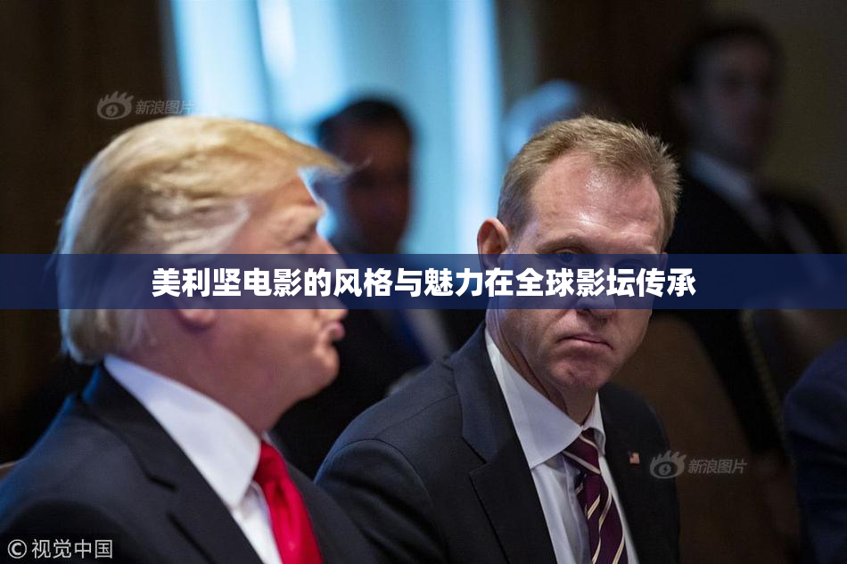 美利坚电影的风格与魅力在全球影坛传承