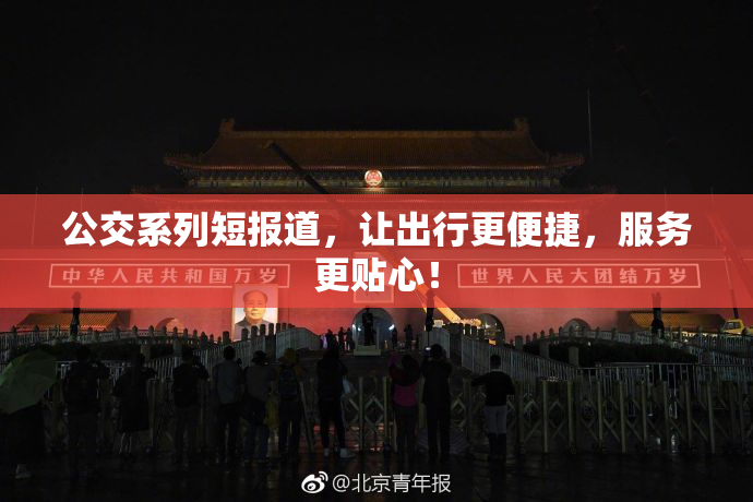 公交系列短报道，让出行更便捷，服务更贴心！