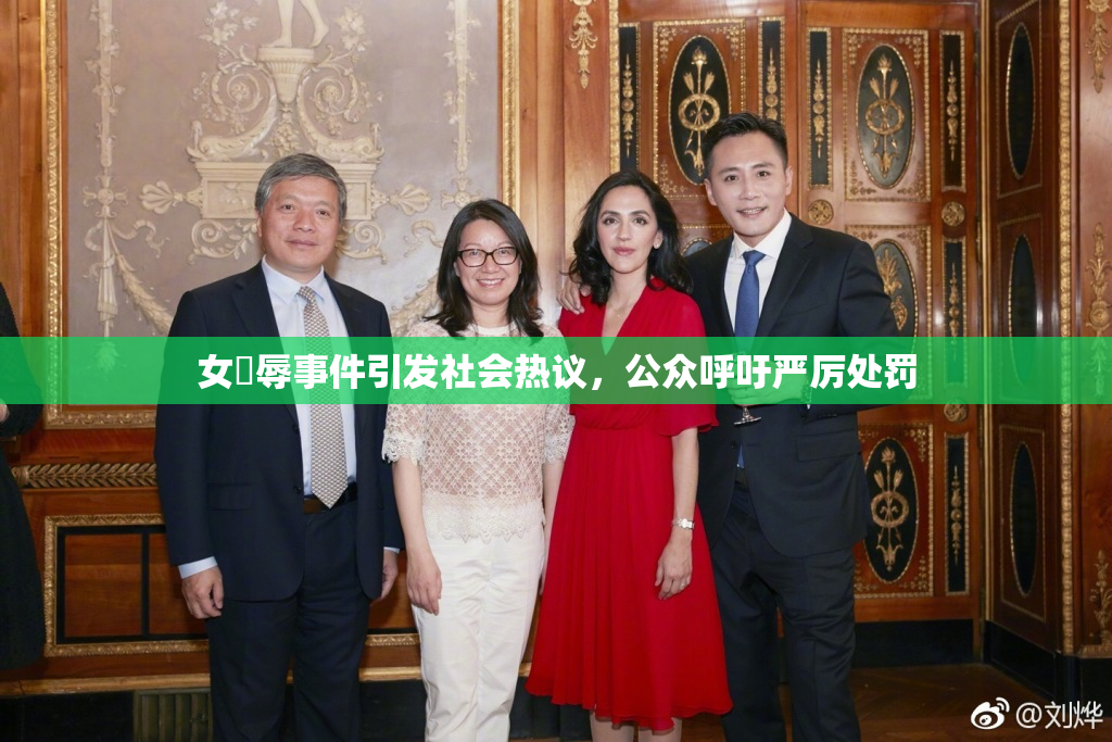 女婬辱事件引发社会热议，公众呼吁严厉处罚