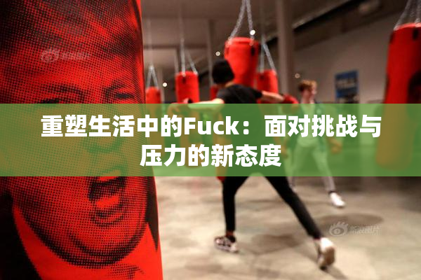 重塑生活中的Fuck：面对挑战与压力的新态度