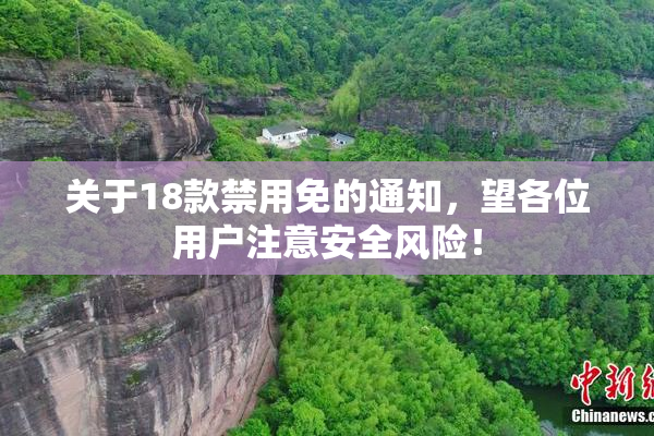 关于18款禁用免的通知，望各位用户注意安全风险！