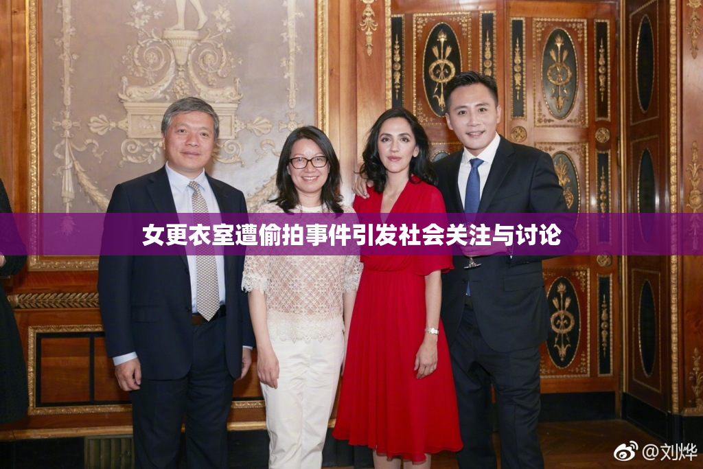 女更衣室遭偷拍事件引发社会关注与讨论