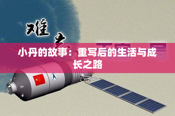 小丹的故事：重写后的生活与成长之路