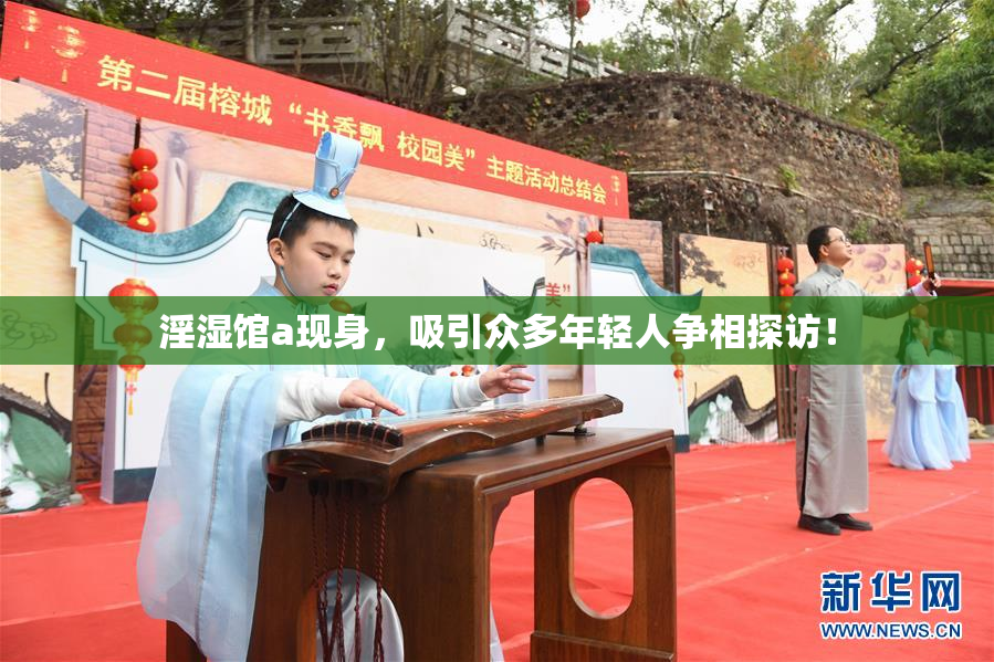 淫湿馆a现身，吸引众多年轻人争相探访！