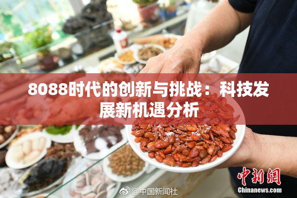 8088时代的创新与挑战：科技发展新机遇分析