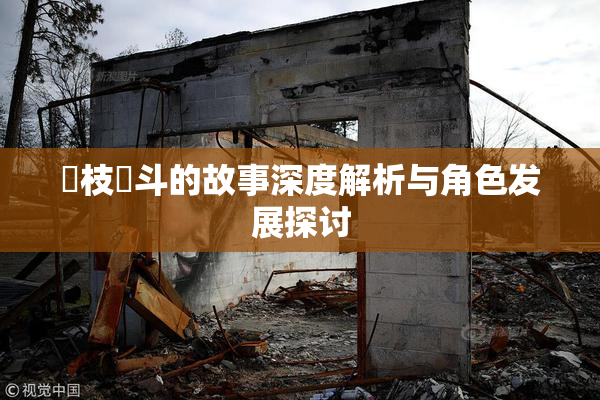 狛枝凪斗的故事深度解析与角色发展探讨
