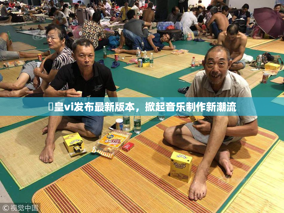 嘼皇vi发布最新版本，掀起音乐制作新潮流