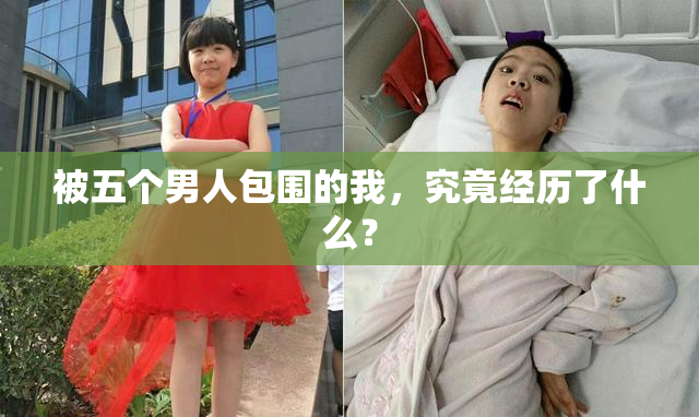 被五个男人包围的我，究竟经历了什么？