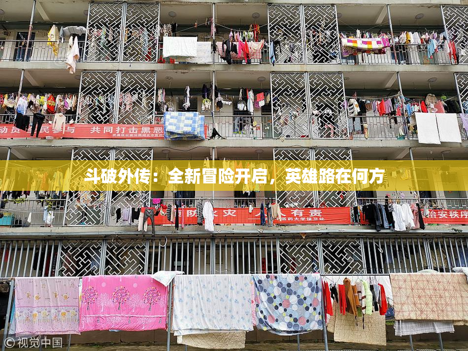 斗破外传：全新冒险开启，英雄路在何方