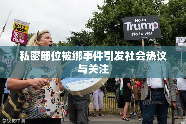 私密部位被绑事件引发社会热议与关注