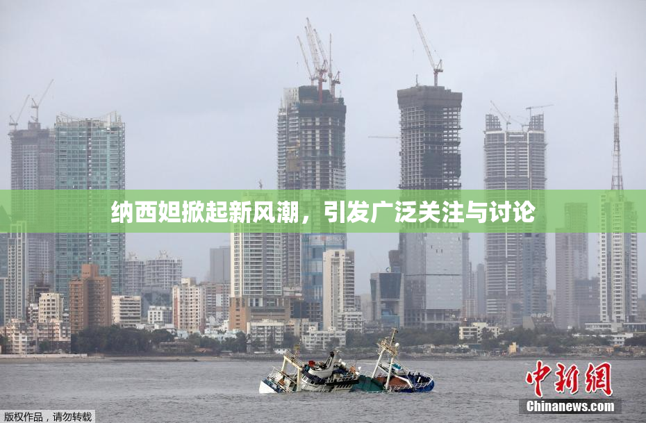 纳西妲掀起新风潮，引发广泛关注与讨论