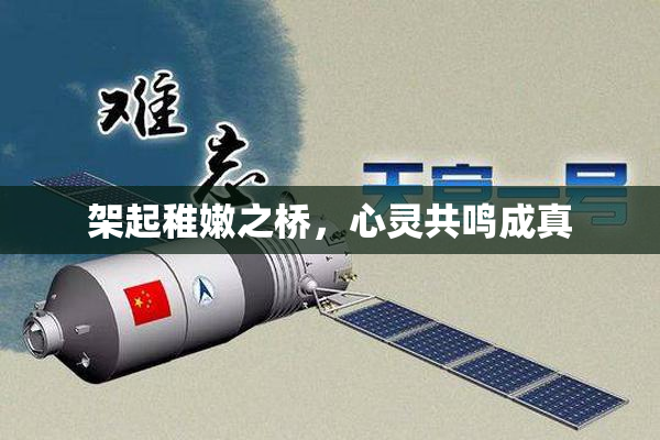 架起稚嫩之桥，心灵共鸣成真