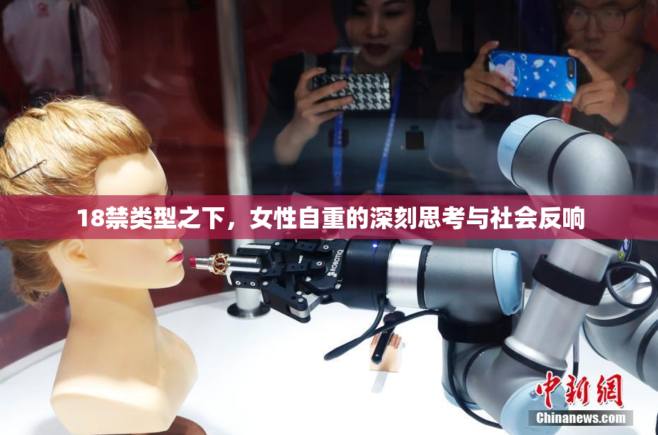 18禁类型之下，女性自重的深刻思考与社会反响