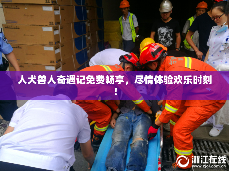 人犬兽人奇遇记免费畅享，尽情体验欢乐时刻！