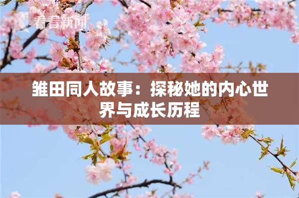 雏田同人故事：探秘她的内心世界与成长历程