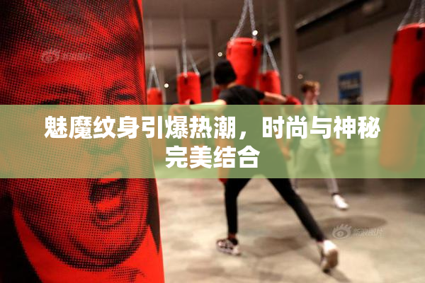 魅魔纹身引爆热潮，时尚与神秘完美结合