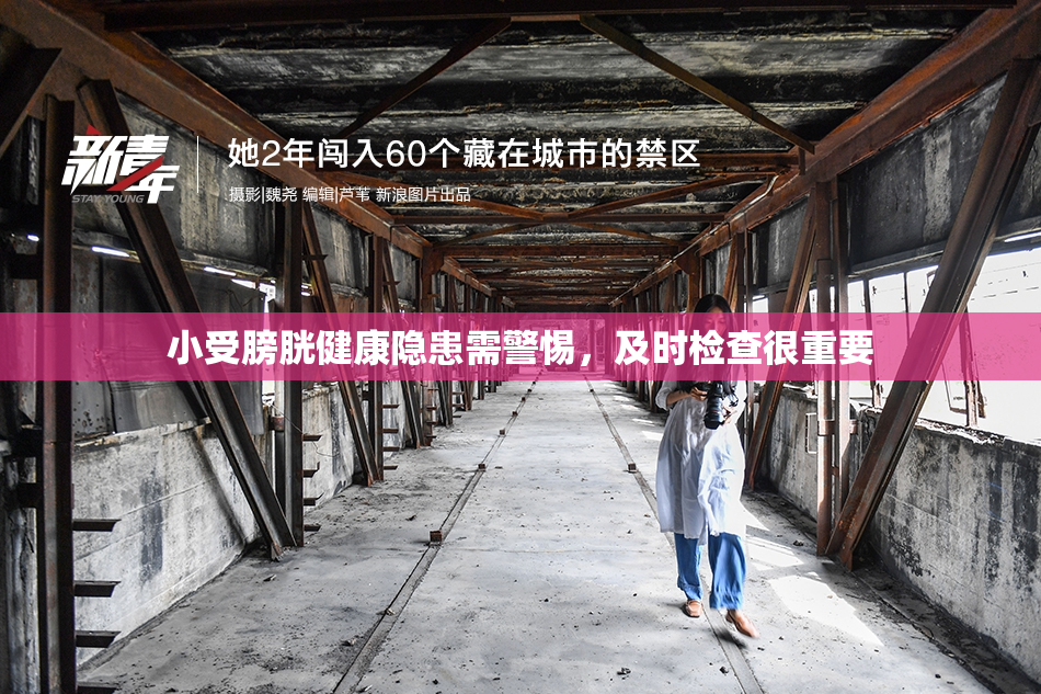 小受膀胱健康隐患需警惕，及时检查很重要