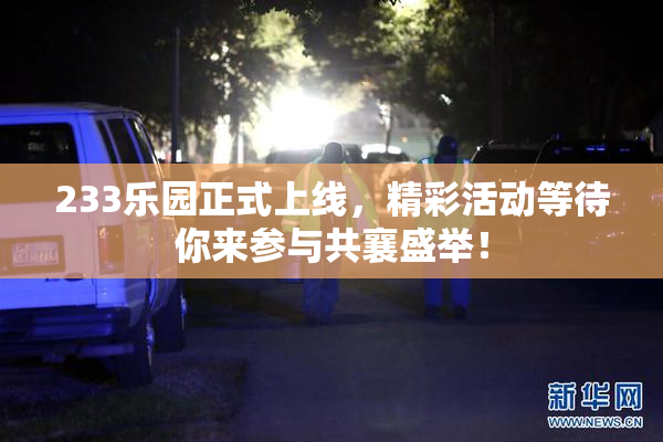 233乐园正式上线，精彩活动等待你来参与共襄盛举！