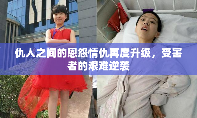 仇人之间的恩怨情仇再度升级，受害者的艰难逆袭