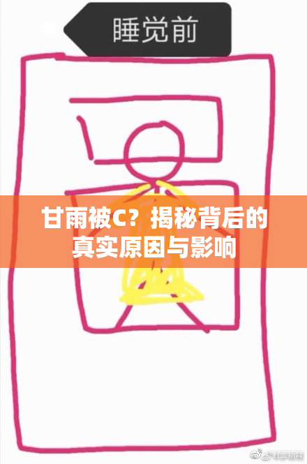 甘雨被C？揭秘背后的真实原因与影响
