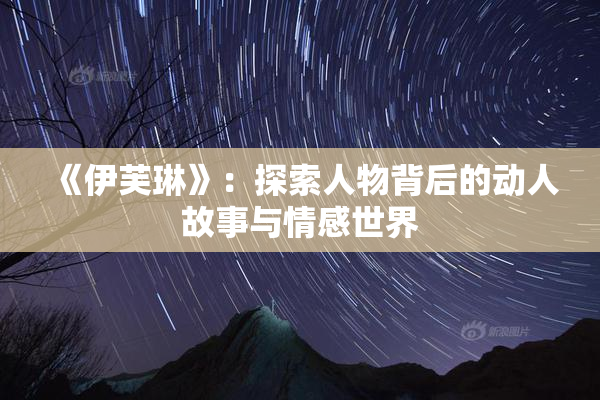 《伊芙琳》：探索人物背后的动人故事与情感世界