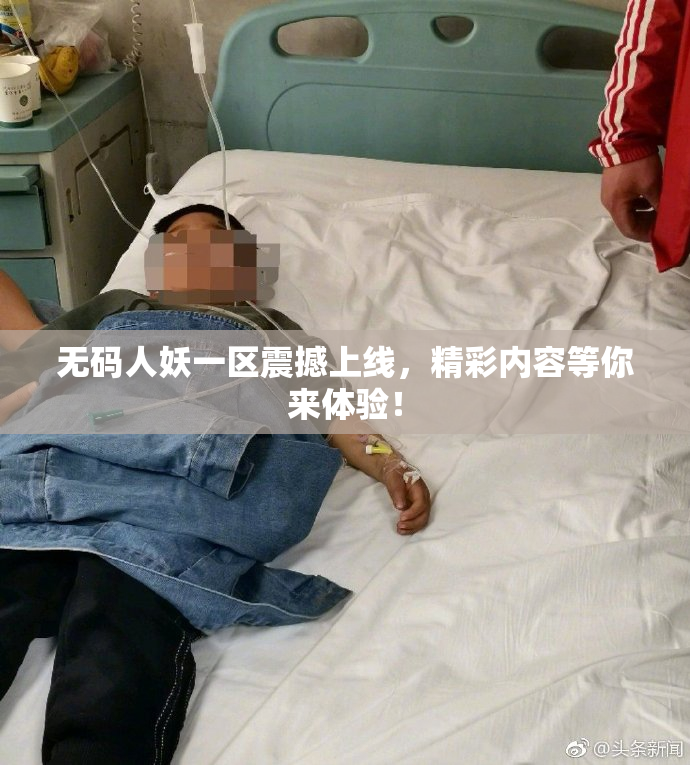 无码人妖一区震撼上线，精彩内容等你来体验！