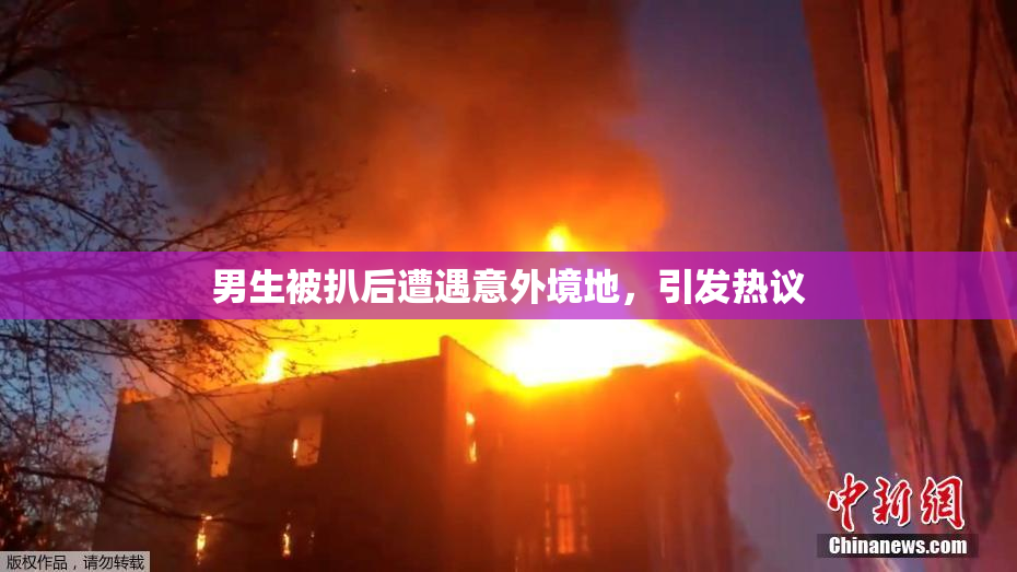 男生被扒后遭遇意外境地，引发热议