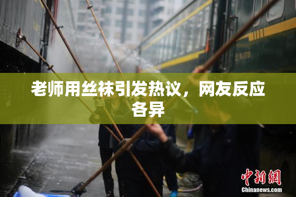 老师用丝袜引发热议，网友反应各异