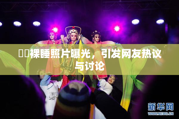 妺妺裸睡照片曝光，引发网友热议与讨论
