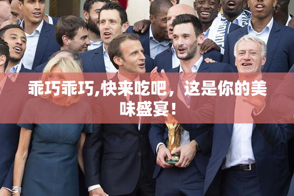 乖巧乖巧,快来吃吧，这是你的美味盛宴！
