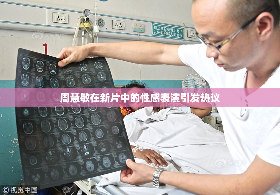 周慧敏在新片中的性感表演引发热议