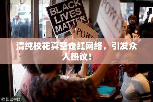清纯校花真空走红网络，引发众人热议！