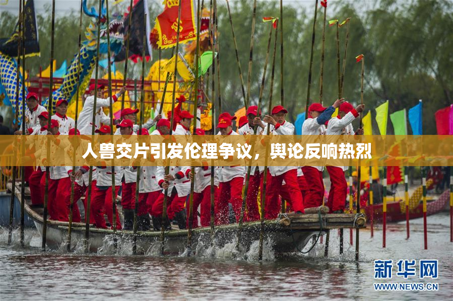 人兽交片引发伦理争议，舆论反响热烈