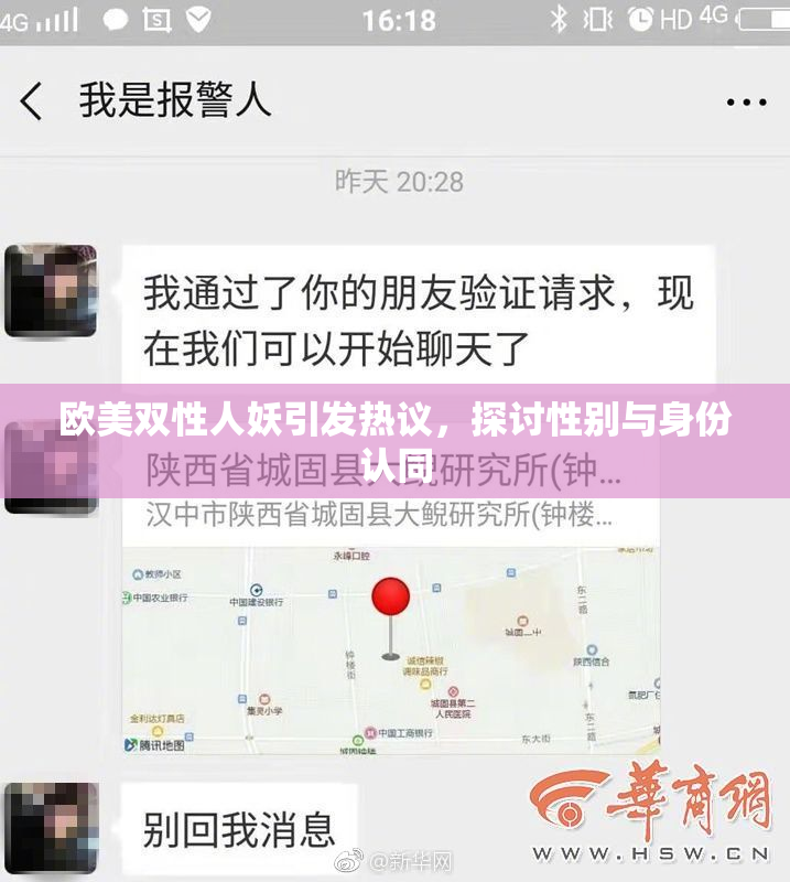 欧美双性人妖引发热议，探讨性别与身份认同
