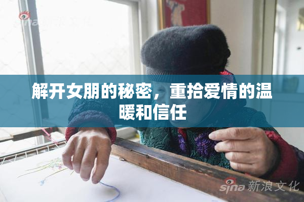解开女朋的秘密，重拾爱情的温暖和信任