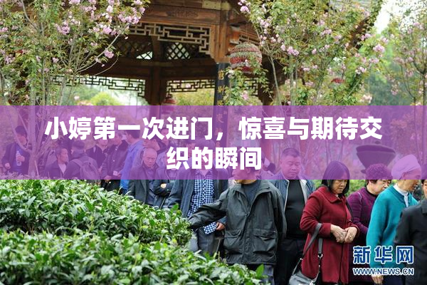 小婷第一次进门，惊喜与期待交织的瞬间
