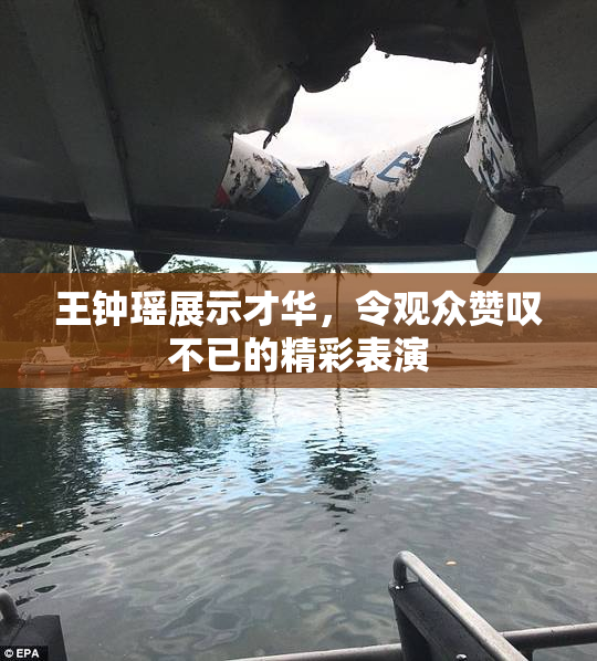 王钟瑶展示才华，令观众赞叹不已的精彩表演