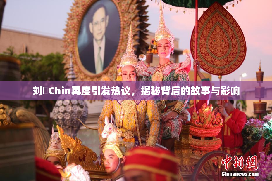 刘玥Chin再度引发热议，揭秘背后的故事与影响