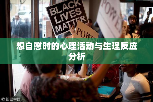 想自慰时的心理活动与生理反应分析