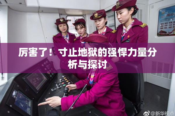 厉害了！寸止地狱的强悍力量分析与探讨