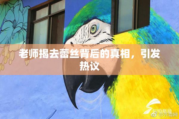 老师揭去蕾丝背后的真相，引发热议