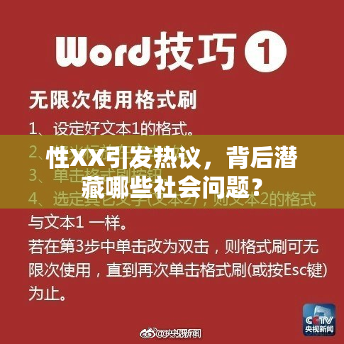 性XX引发热议，背后潜藏哪些社会问题？