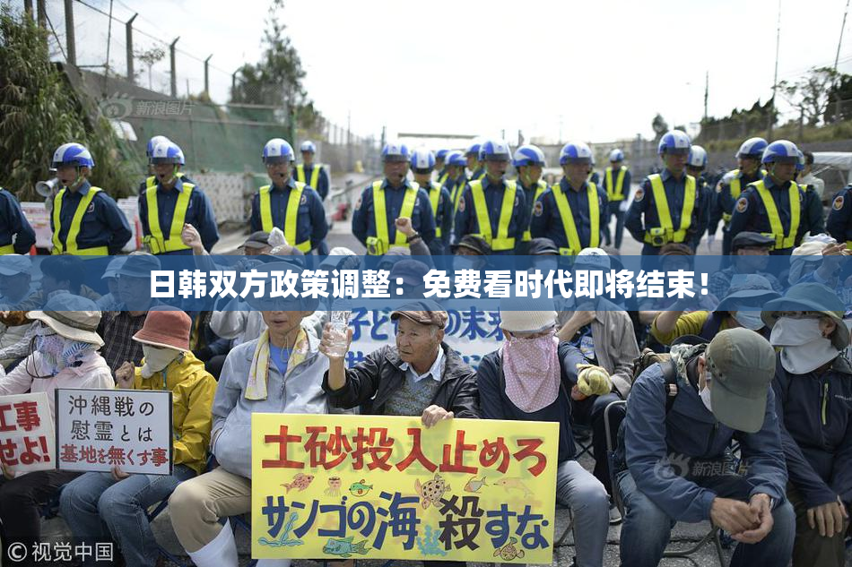 日韩双方政策调整：免费看时代即将结束！