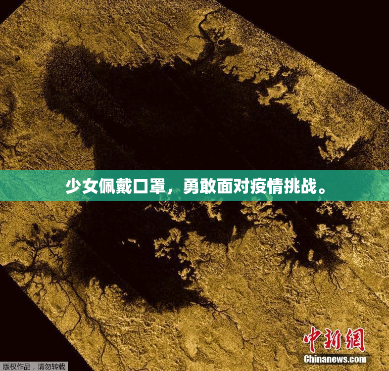 少女佩戴口罩，勇敢面对疫情挑战。